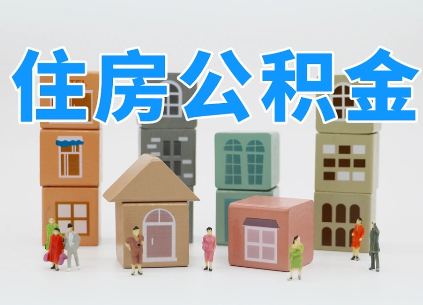 公积金个人需要缴纳多少-双峰公积金代办平台