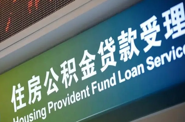 周口公积金-双峰公积金代办平台