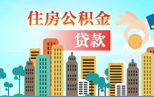 公积金能贷多少款-双峰公积金代办平台
